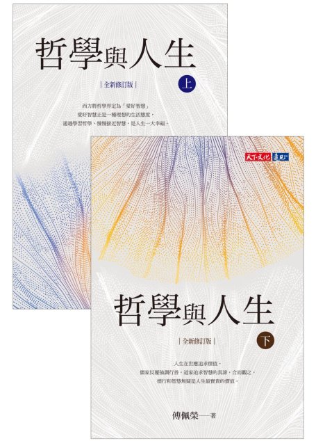 哲學與人生【全新修訂版】（套書不分冊）