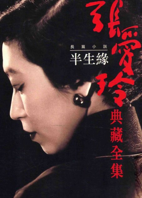張愛玲典藏全集1 長篇小說 半生緣张爱玲典藏全集1 长篇小说 半生缘