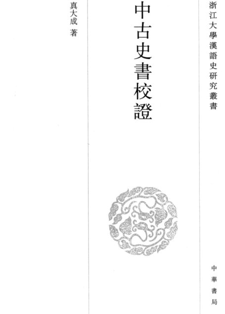 中古史书校证