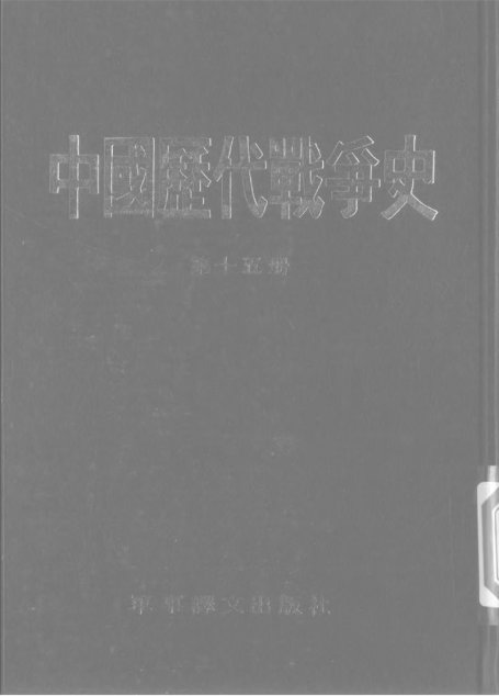 中國歷代戰爭史15清01
