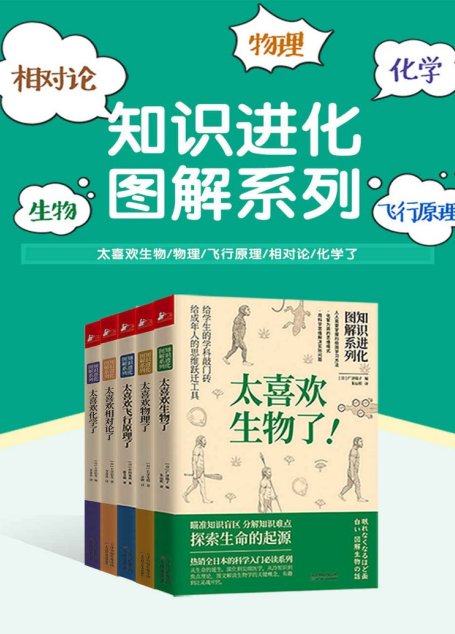 知识进化图解系列：太喜欢世界了（套装共5册）（独家首发！！各学科的敲门砖+给成年人的思维跃迁工具，人人需要掌握的极简学习方法，化繁为简的思维模式。）