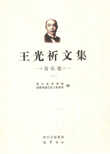王光祈文集 第1辑 音乐卷 上_12641334