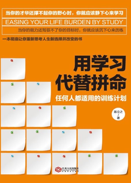 用学习代替拼命：任何人都适用的训练计划