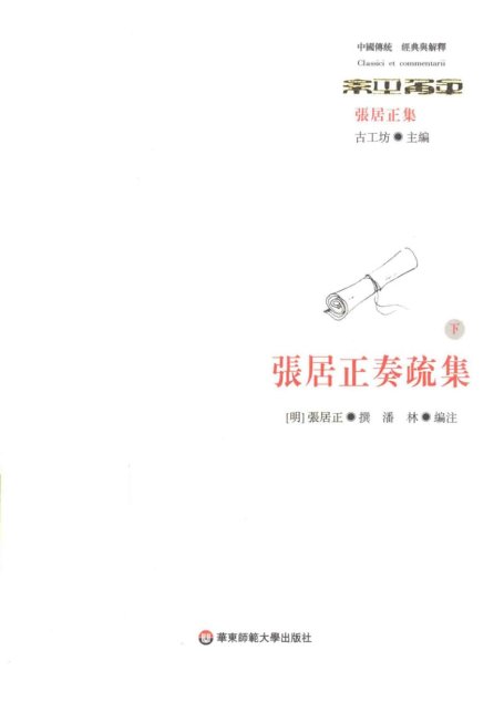 张居正奏疏集  下