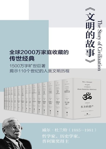 文明的故事（套装全11卷，全球2000万家庭收藏的传世经典）
