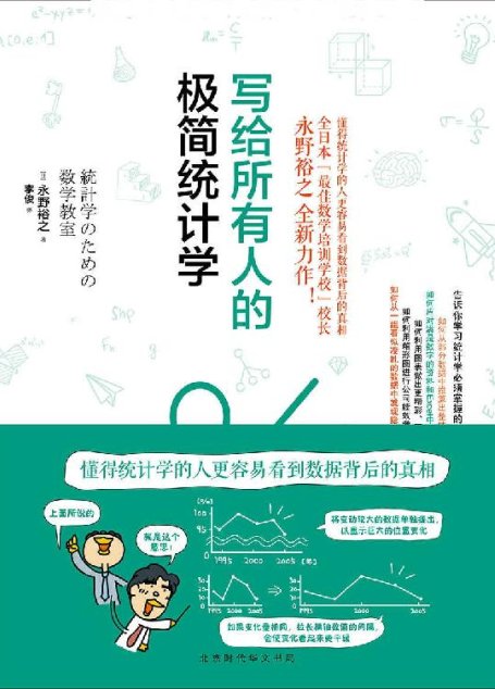 写给所有人的极简统计学