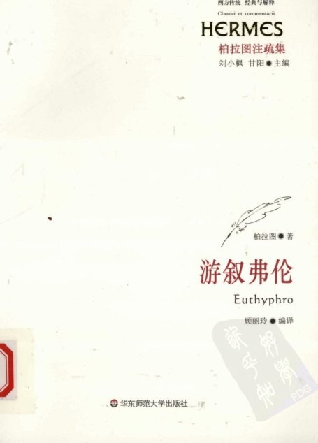游叙弗伦  柏拉图注疏集