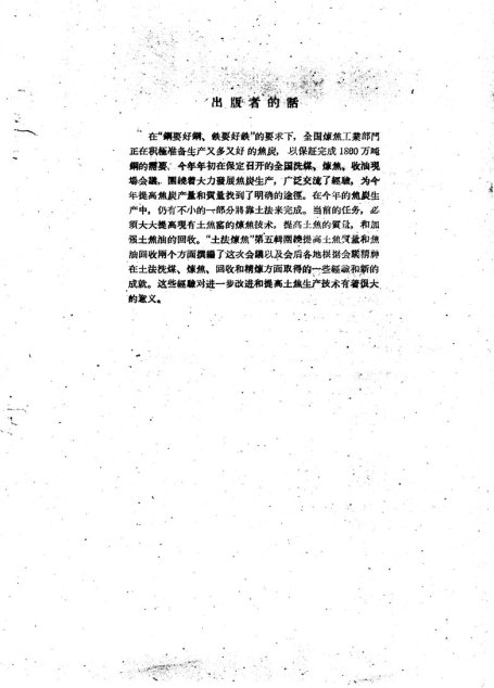土法炼焦  第五辑