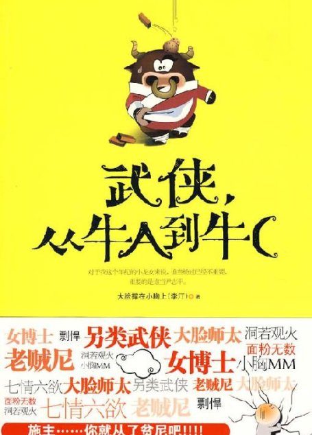 武侠,从牛A到牛C