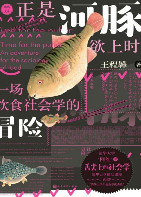 正是河豚欲上时：一场饮食社会学的冒险（从吃喝中掌握社会学；清华大学“网红”课：舌尖上的社会学；一本轻松的社会学普及读物） (鹿鸣文丛)
