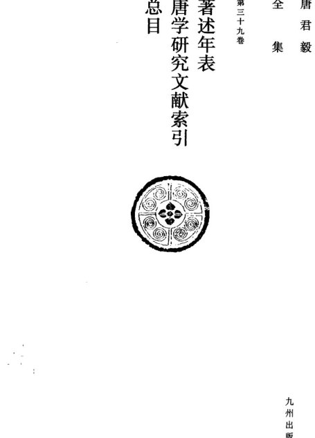 唐君毅全集  第三十九卷  著述年表唐学研究文献索引总目