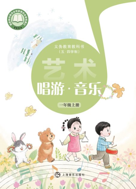 电子教材-小学（五•四学制）-艺术·音乐-沪音版-一年级-（根据2022年版课程标准修订）义务教育教科书（五•四学制）•艺术•音乐一年级上册