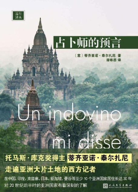 远行译丛：占卜师的预言（被占卜师警告不要坐飞机的西方记者，如何走遍亚洲大片土地）