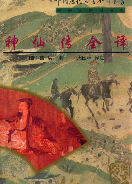 中国历代名著全译丛书089 [东晋]葛洪撰-神仙传全译（周国林译注，贵州人民出版社1998）