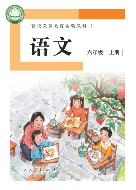 电子教材-特殊教育-盲校-小学-语文-六年级-盲校义务教育实验教科书 语文 六年级 上册（供低视力学生使用）
