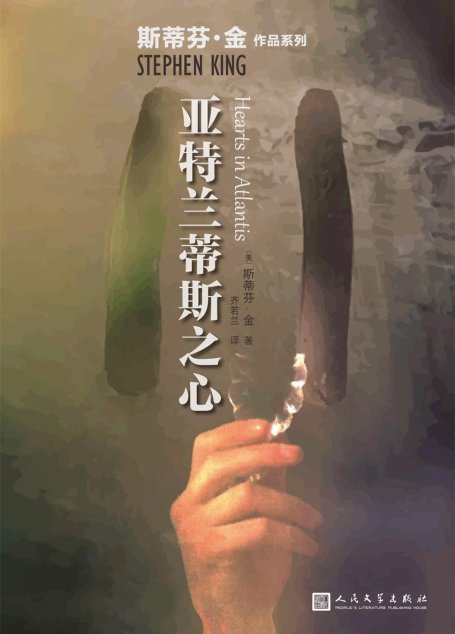 亚特兰蒂斯之心（对战争的悲悯和记忆，成就了斯蒂芬·金这部真挚感人的作品。） (斯蒂芬·金作品系列)