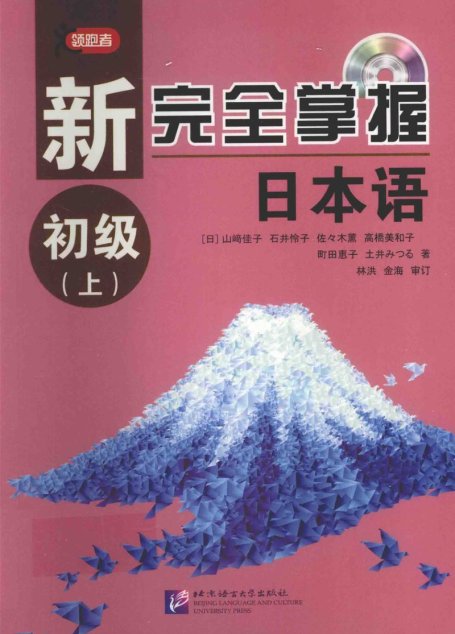 新完全掌握日本语 初级上