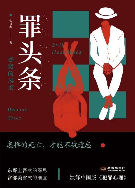 罪头条：恶魔的风度