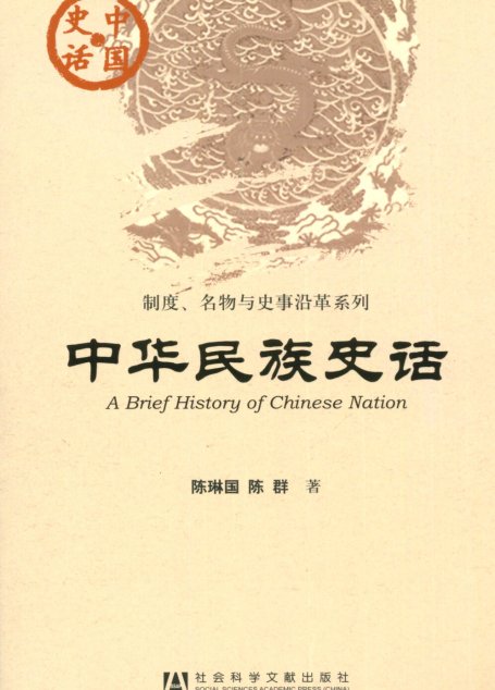中华民族史话