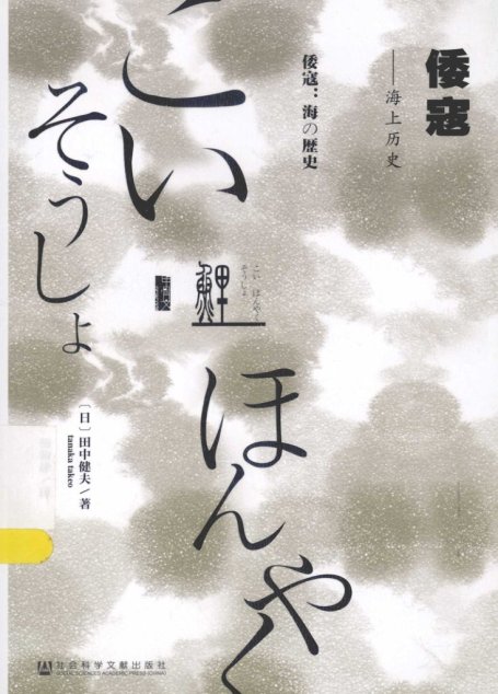 倭寇：海上历史