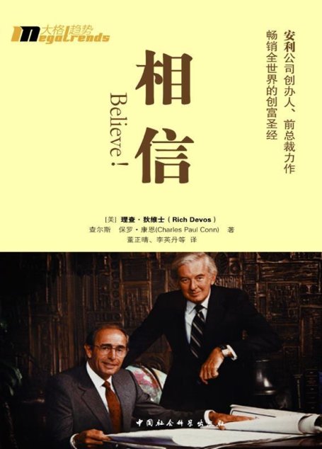 相信！ (安利公司创办人、前总裁力作，畅销全世界的创富圣经)