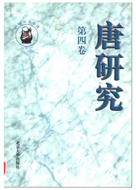 唐研究.第04卷