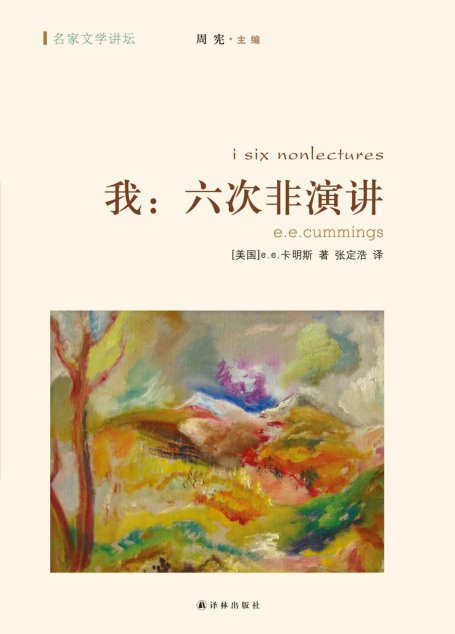 我：六次非演讲（名家文学讲坛）