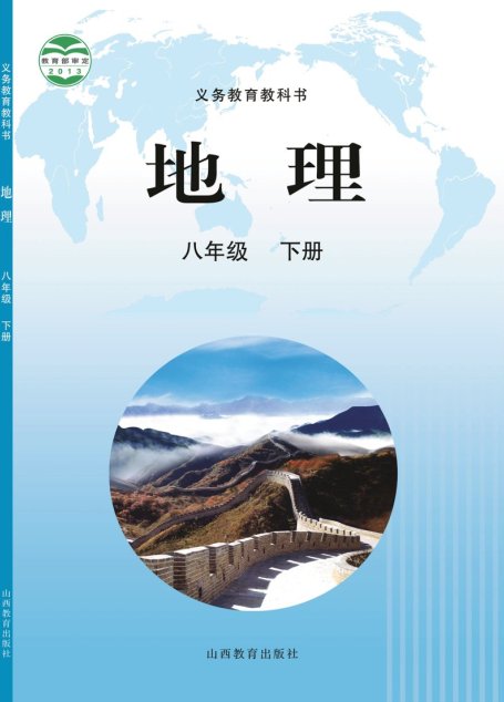 电子教材-初中-地理-晋教版-八年级-义务教育教科书·地理八年级下册