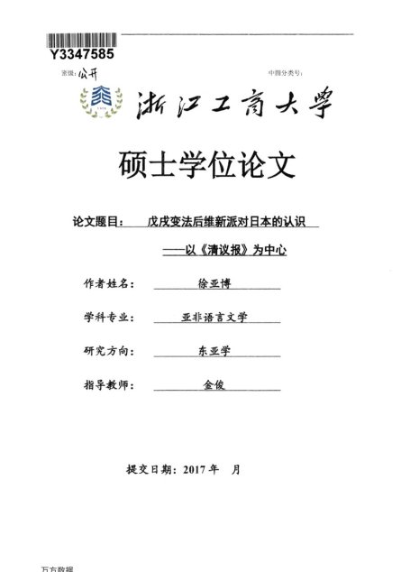 徐亚博. 戊戌变法后维新派对日本的认识[D].浙江工商大学,2018.