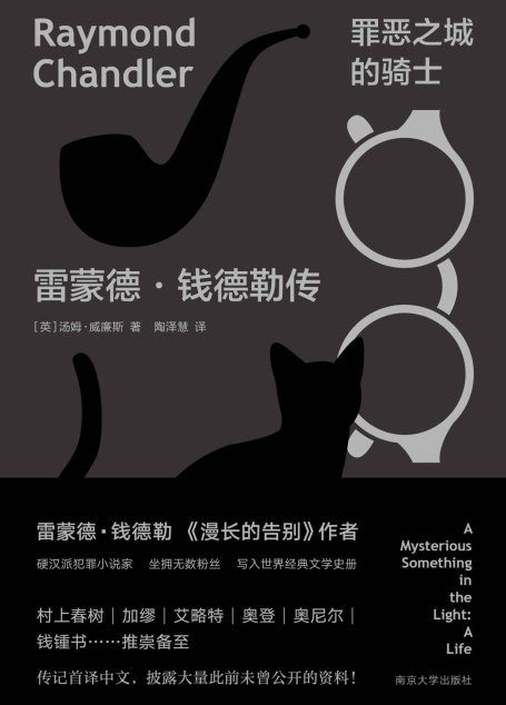 罪恶之城的骑士：雷蒙德·钱德勒传 (守望者·传记)