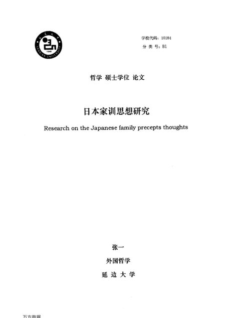 张一. 日本家训思想研究[D].延边大学,2016.