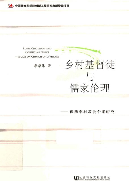 乡村基督徒与儒家伦理