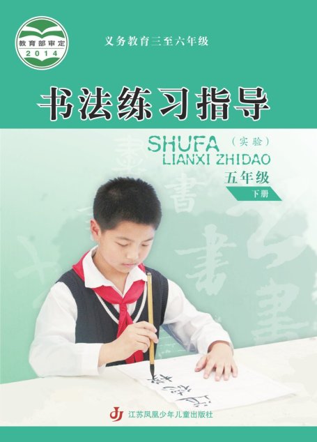 电子教材-小学-语文·书法练习指导-苏少版-五年级-义务教育三至六年级·书法练习指导（实验）五年级下册