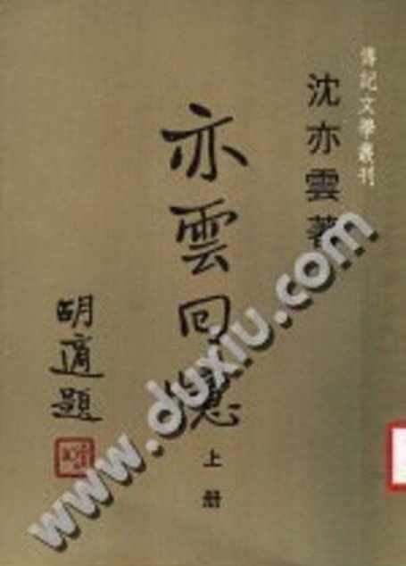 亦云回忆（上）