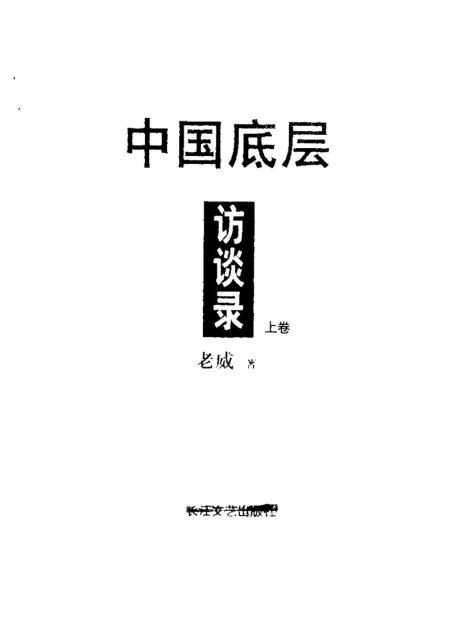 中国底层访谈录（上卷）