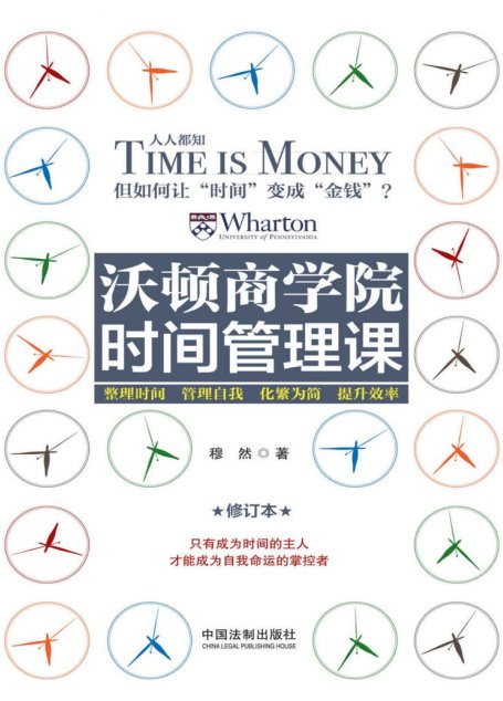 沃顿商学院时间管理课