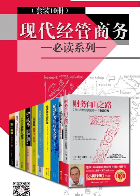 现代经管商务必读系列（套装10册）(理财大师 经营之神 时间管理 超人气课程！从小白到精英的利器，任何人都适合的进修读本)
