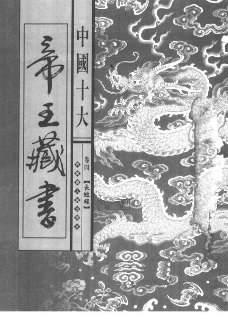 中国十大帝王藏书 第4卷 长短经