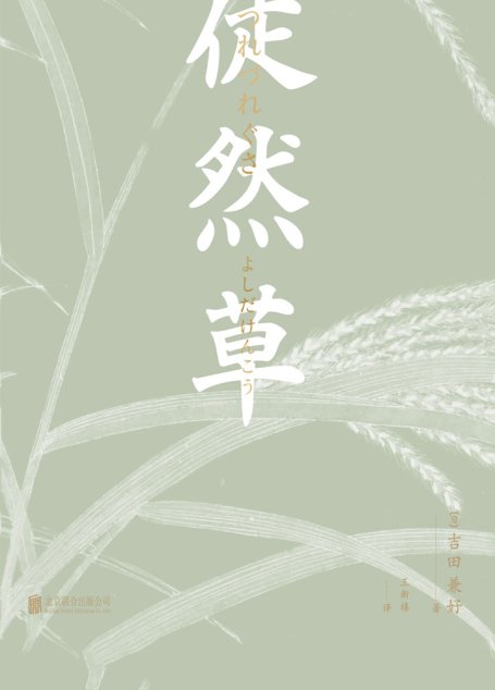 徒然草