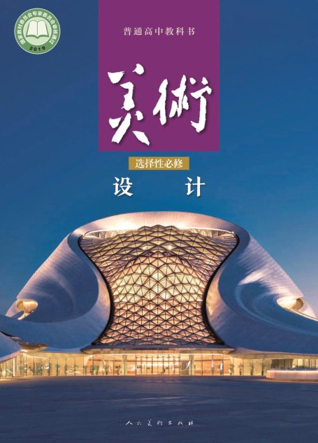电子教材-高中-美术-人美版-普通高中教科书·美术选择性必修4 设计
