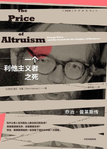 一个利他主义者之死