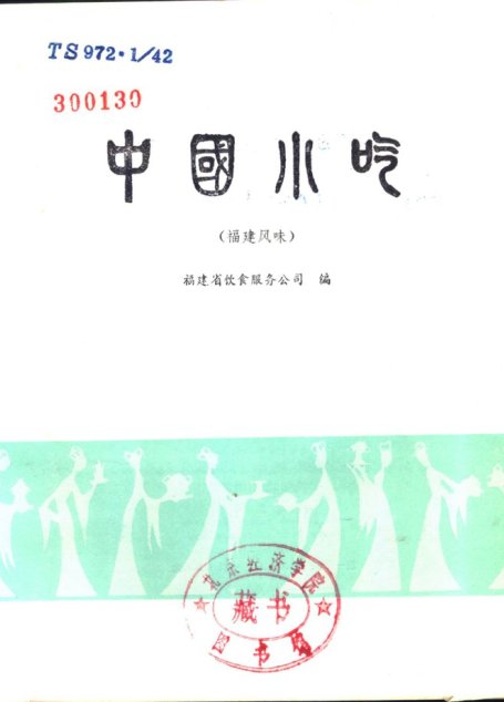 中国小吃 （福建风味）