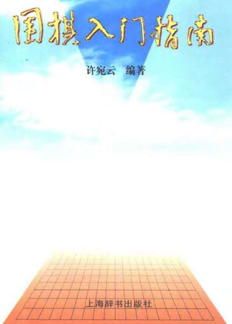 围棋入门指南