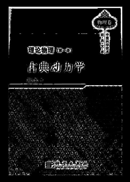 吴大猷理论物理（第一册）古典动力学