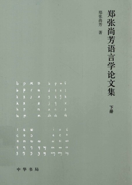 郑张尚芳语言学论文集 下13201677