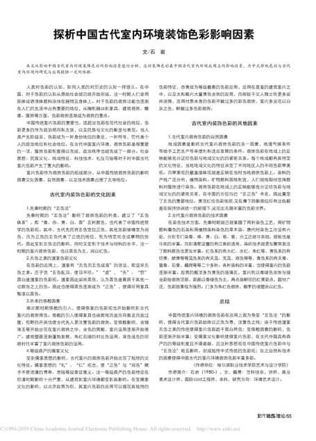 探析中国古代室内环境装饰色彩影响因素_石岩