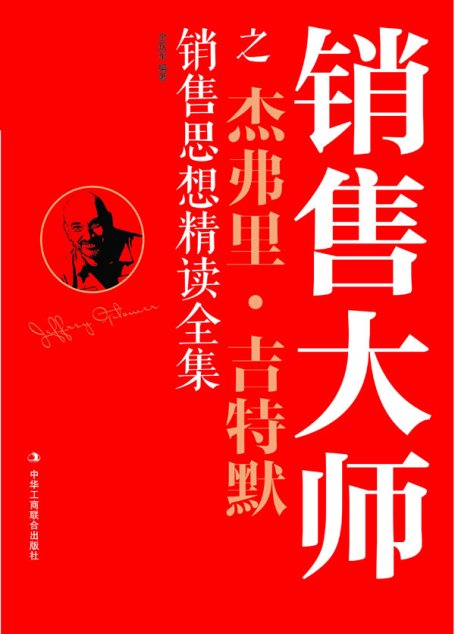 销售大师之弗里·吉特默销售思想精读全集