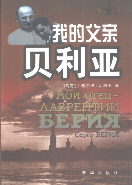 我的父亲贝利亚