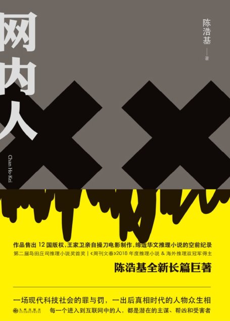 网内人（获岛田庄司、王家卫盛赞，《周刊文春》2018年度推理小说&海外推理双冠军得主 理想国出品）