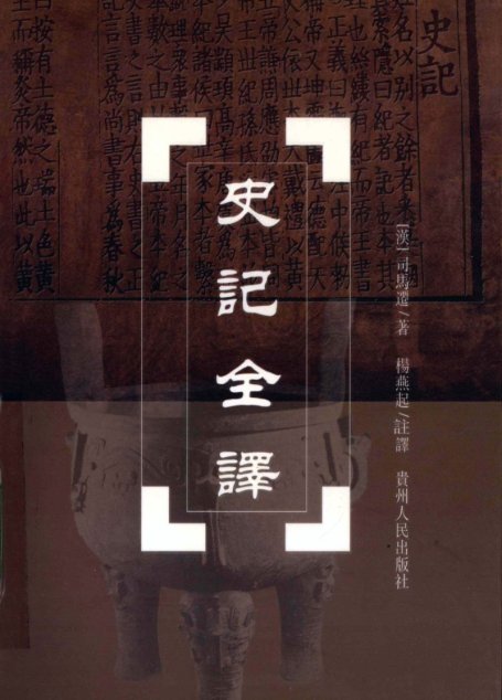中国历代名著全译丛书057 [西汉]司马迁-史记全译（第五册）（杨燕起注译，贵州人民出版社2002）